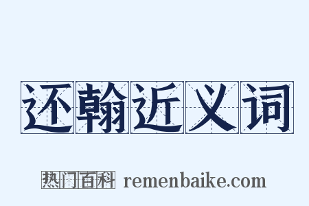 还翰近义词是什么意思的图片